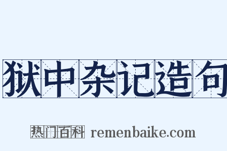 狱中杂记造句是什么意思的图片